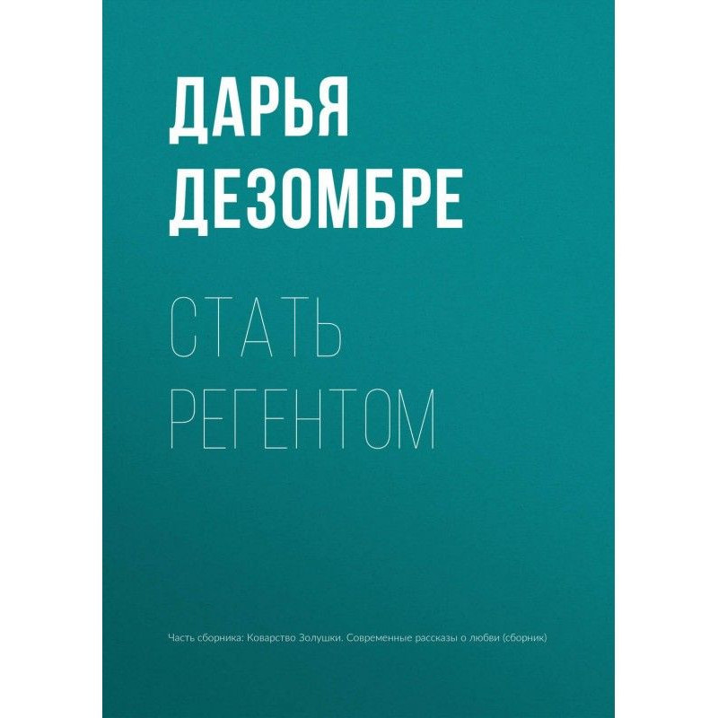 Стать регентом