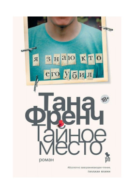 Тайное место