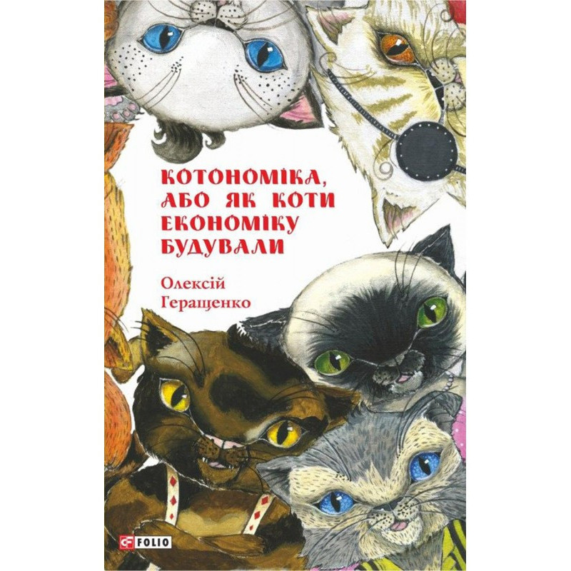 Котономіка, або Як коти...