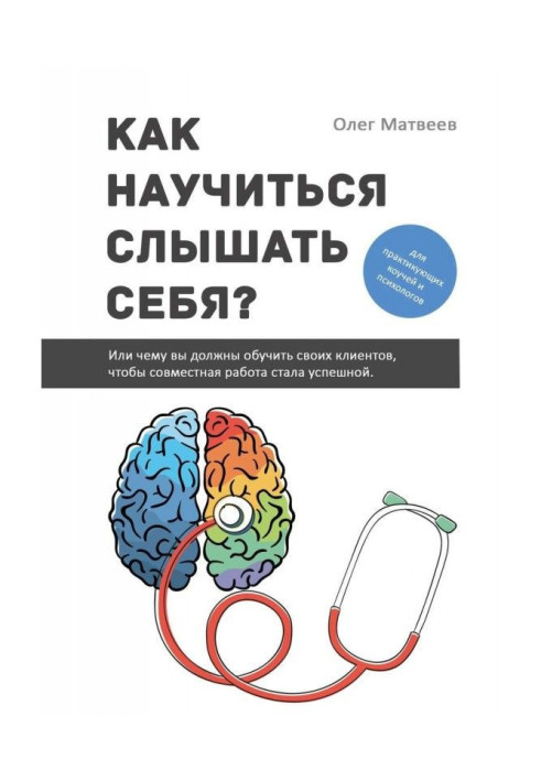 How to learn to hear itself? Or what you must teach the clients, that joint work became successful