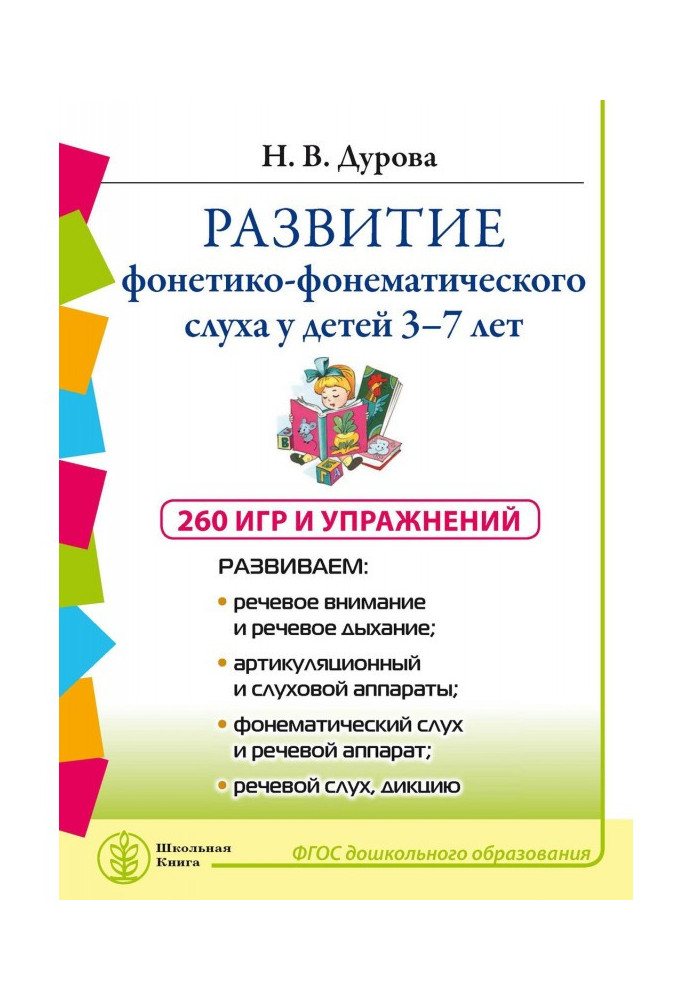 Розвиток фонетико-фонематического слуху у дітей 3-7 років: 260 ігор і вправи