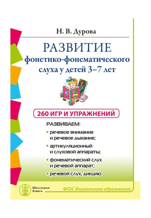 Розвиток фонетико-фонематического слуху у дітей 3-7 років: 260 ігор і вправи