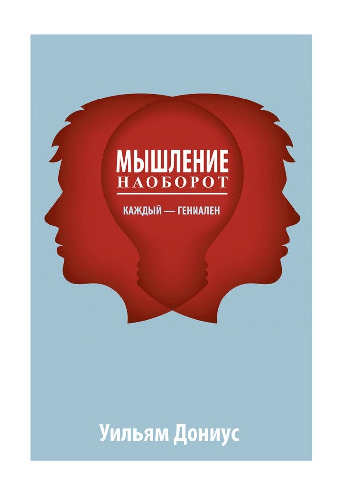 Мышление наоборот