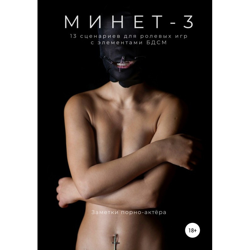 Минет-3. 13 сценариев для...