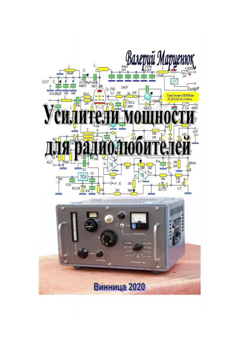 Підсилювачі потужності для радіоаматорів