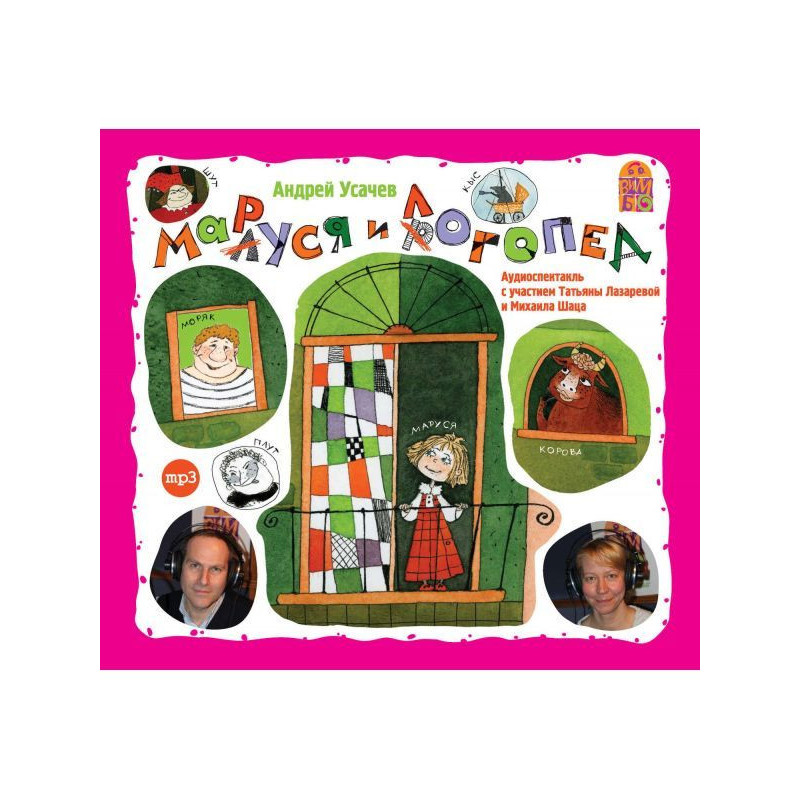 Малуся и Рогопед (спектакль)