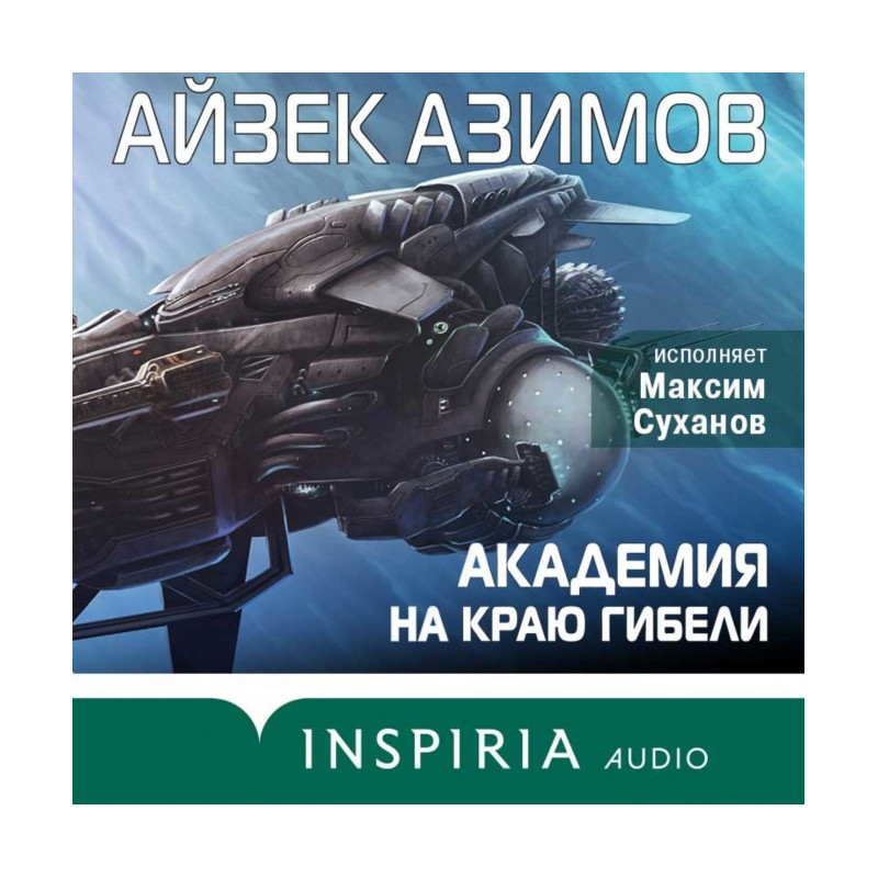 Академія на краю загибелі