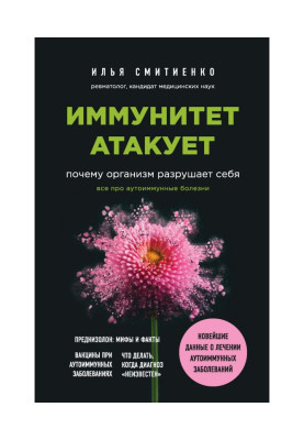Імунітет атакує. Чому організм руйнує себе