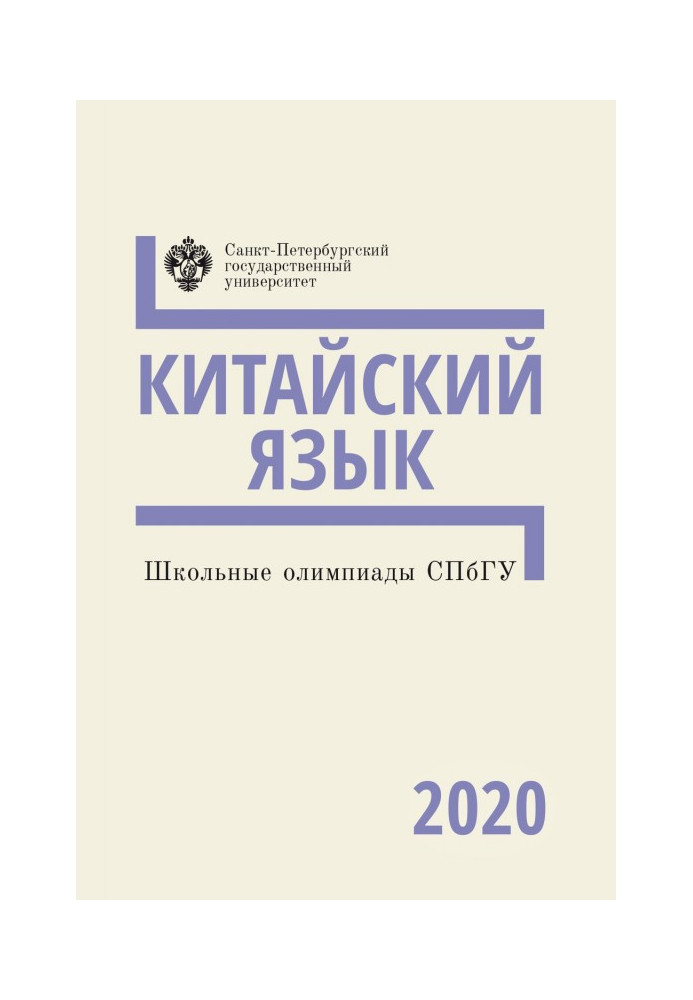 Шкільні олімпіади СПбГУ 2020. Китайська мова