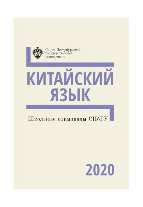 Шкільні олімпіади СПбГУ 2020. Китайська мова