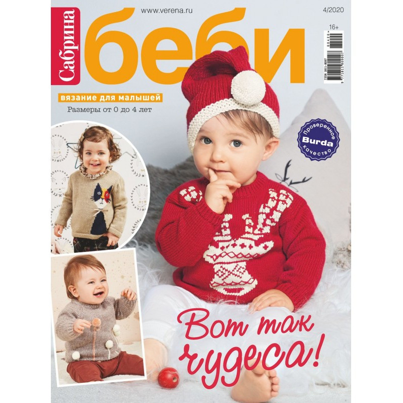 Сабріна бебі №4/2020