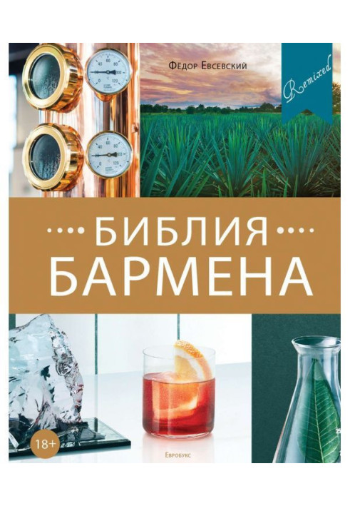 Bible of barman. Remixed. 5th edition