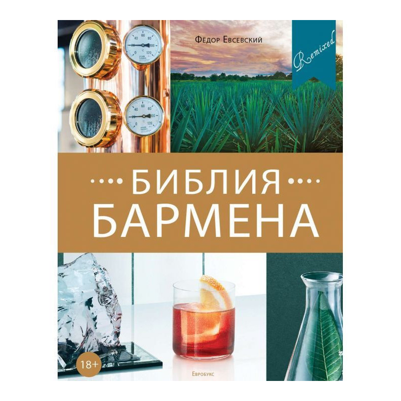 Біблія бармена. Remixed....