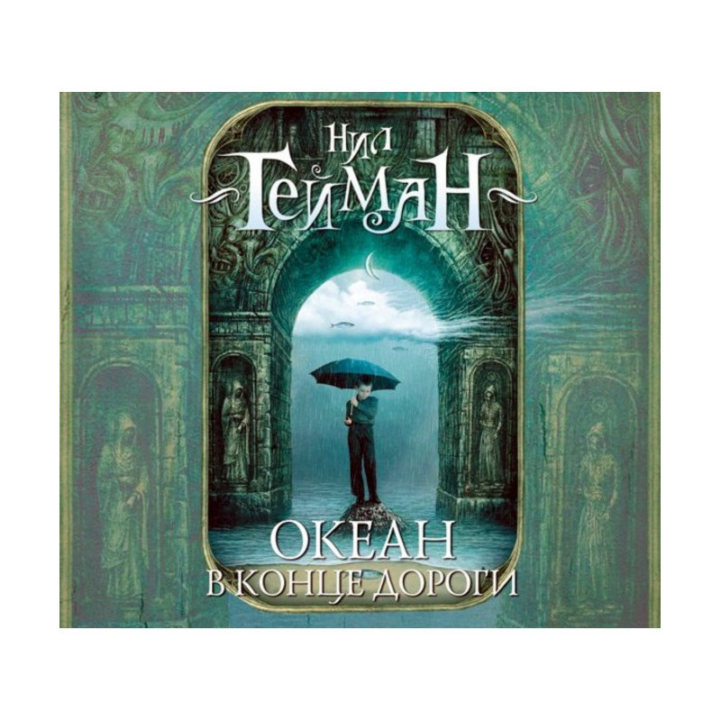 Океан наприкінці дороги