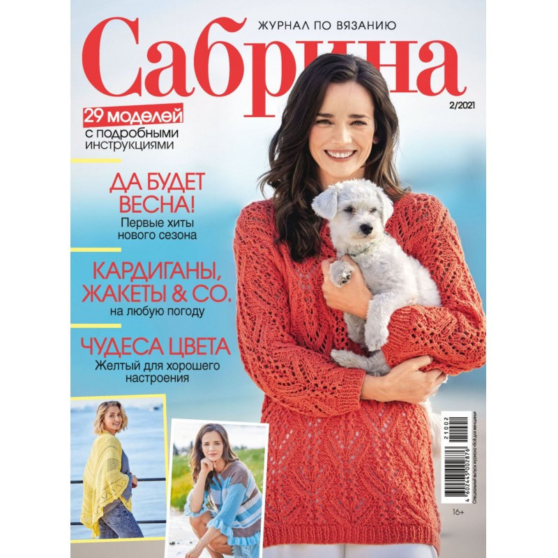 Сабрина №02/2021