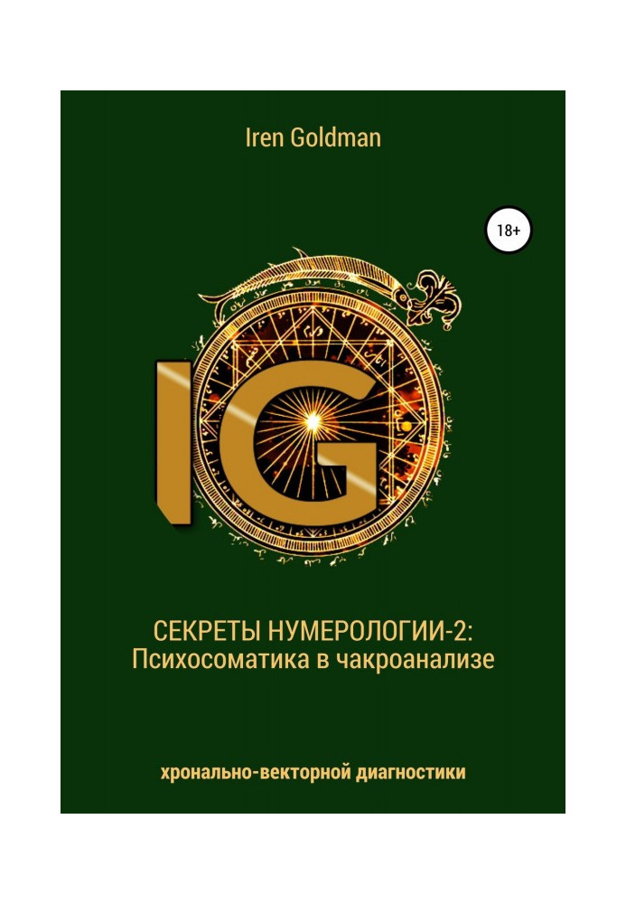 Секреты нумерологии-2: Психосоматика в чакроанализе хронально-векторной диагностики