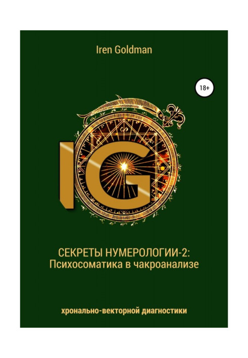 Секреты нумерологии-2: Психосоматика в чакроанализе хронально-векторной диагностики