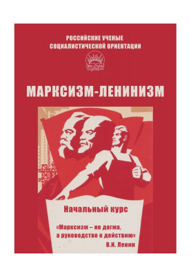 Марксизм-ленінізм. Початковий курс
