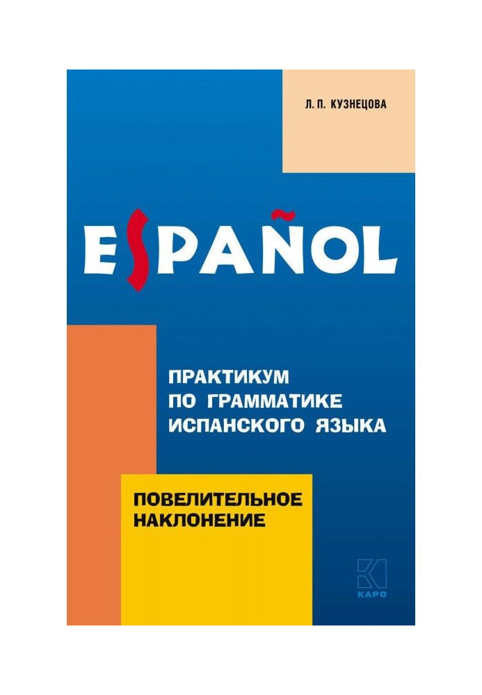 Практикум із граматики іспанської мови. Наказовий спосіб