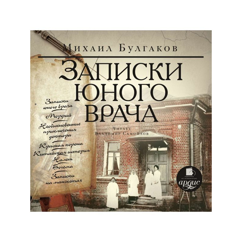 Записки юного врача