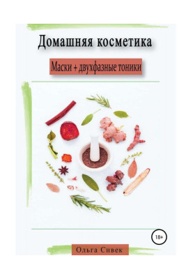 Домашняя косметика. Маски + двухфазные тоники