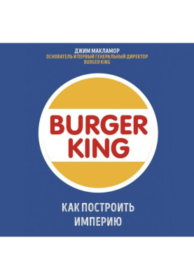 Burger King. Як побудувати імперію