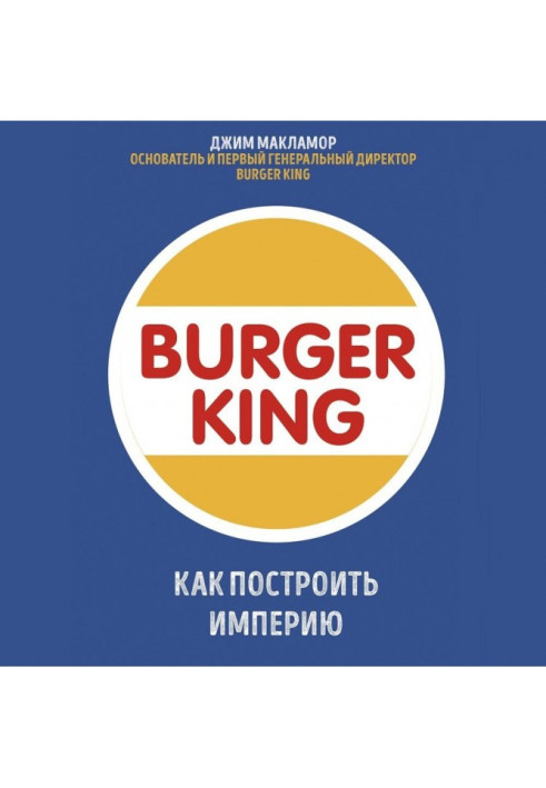 Burger King. Як побудувати імперію