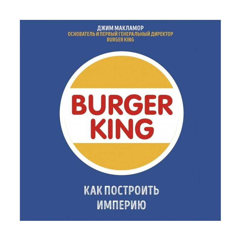 Burger King. Як побудувати...