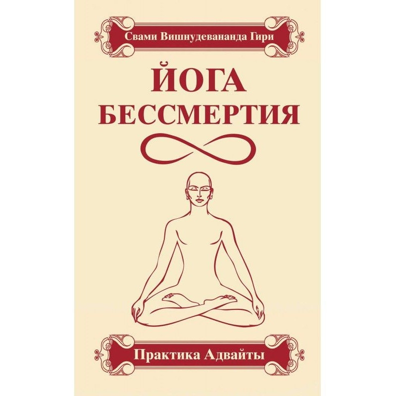 Йога безсмертя. Практика...
