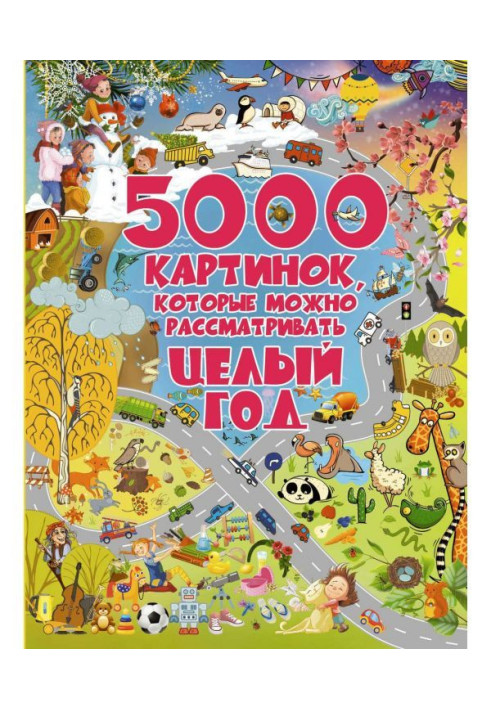 5000 картинок, которые можно рассматривать целый год