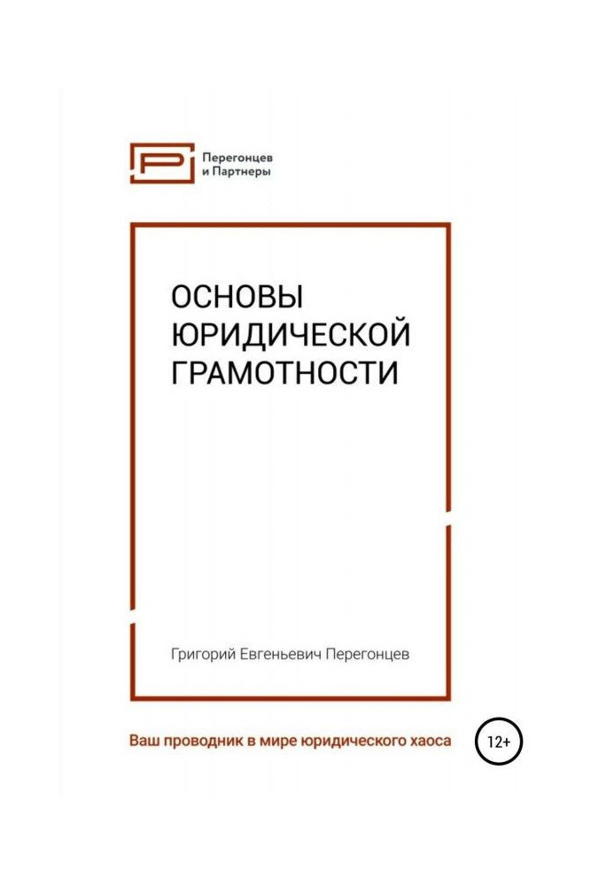 Основи юридичної грамотності