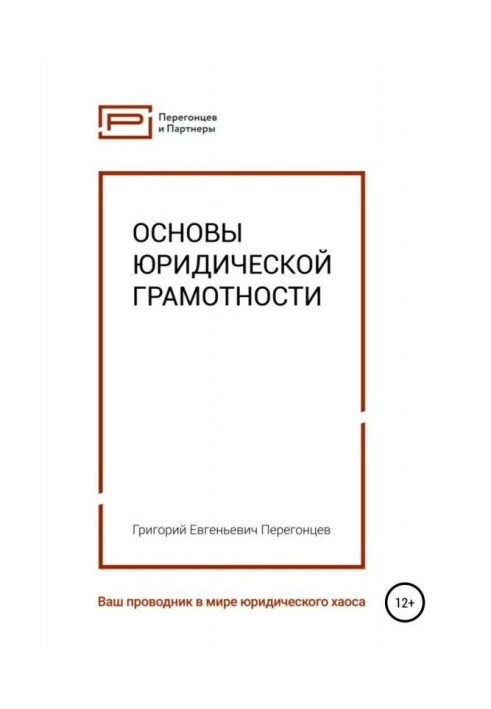 Основи юридичної грамотності