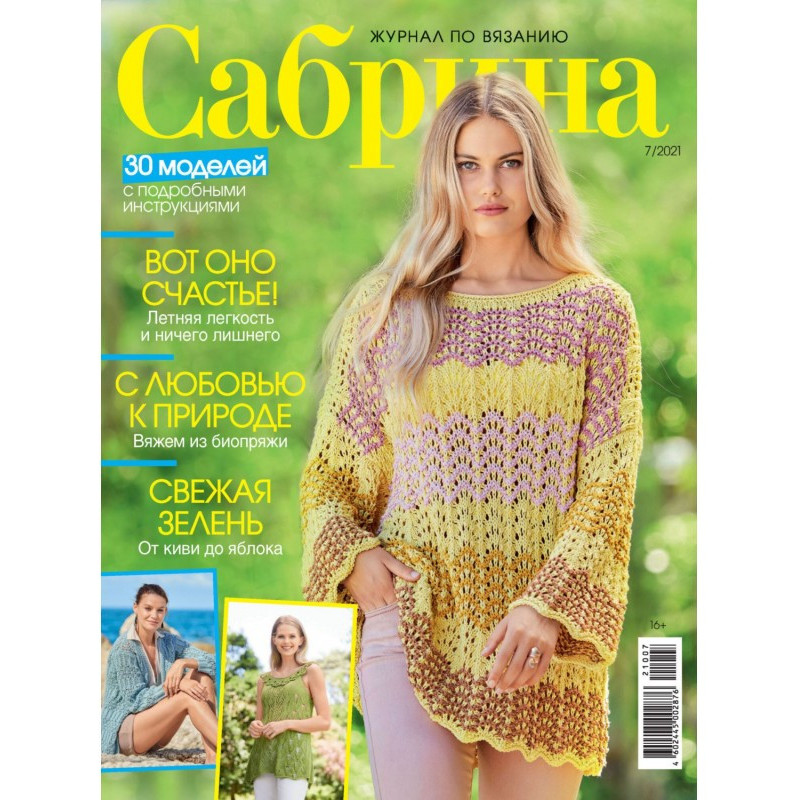 Сабрина №07/2021