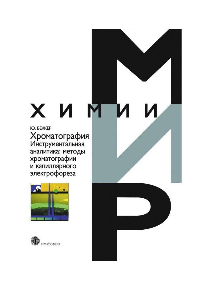 Хроматографія. Інструментальна аналітика: методи хроматографії та капілярного електрофорезу