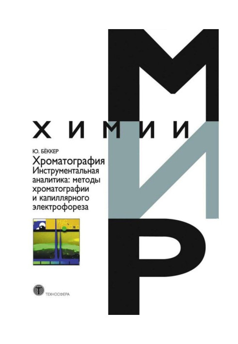 Хроматографія. Інструментальна аналітика: методи хроматографії та капілярного електрофорезу