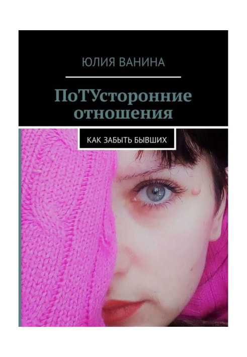 Потойбічні стосунки. Як забути тих, що були