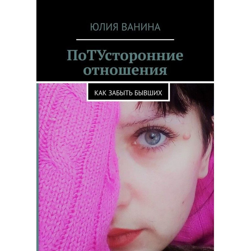 ПоТУсторонние отношения....