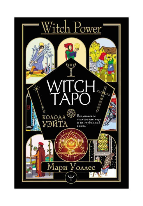 Witch Таро. Колода Уейта. Відьомське тлумачення карт та їх глибинний зміст