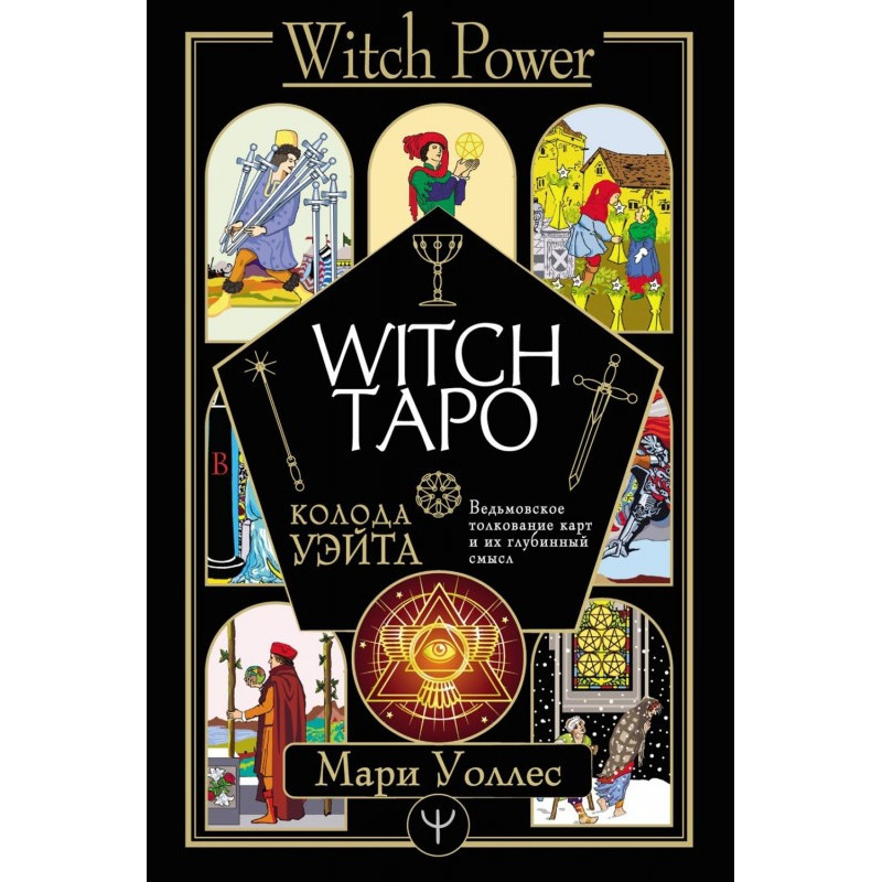 Witch Таро. Колода Уэйта....