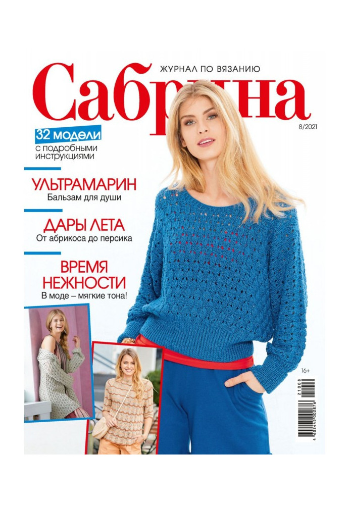 Сабрина №08/2021