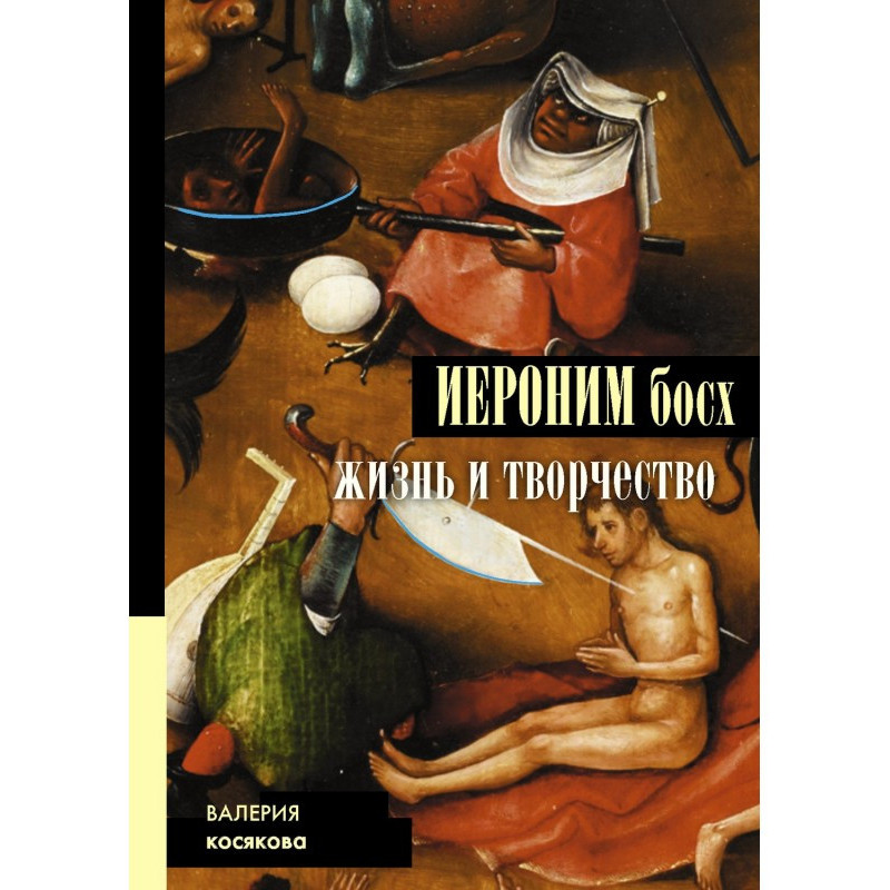 Hieronymus Bosch. Life and art