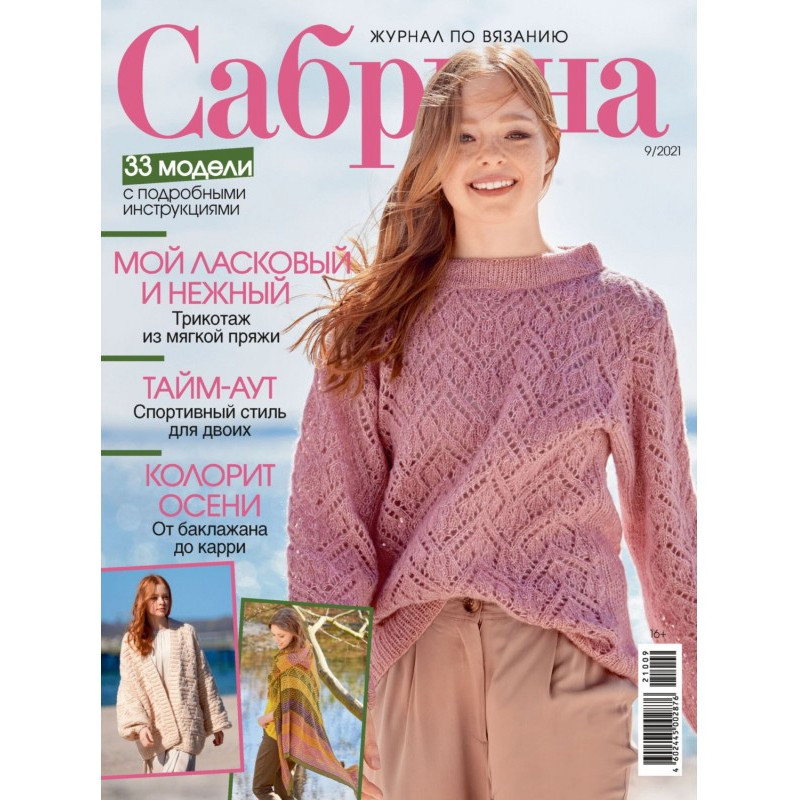 Сабріна №09/2021