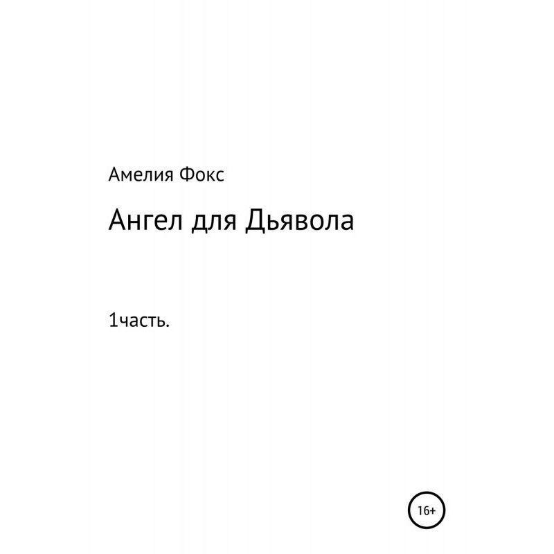 Ангел для Дьявола