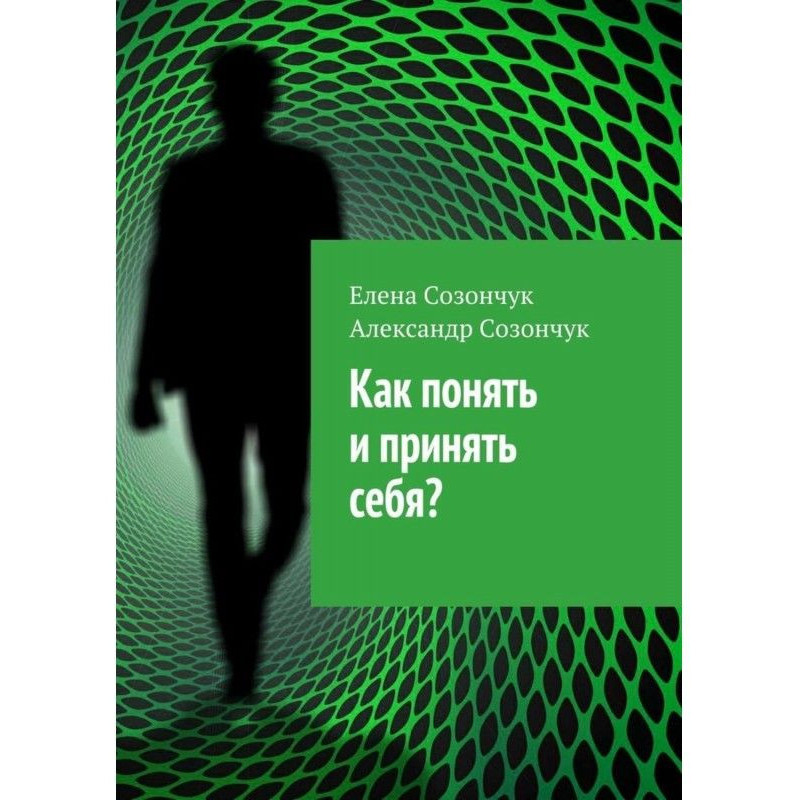 Як зрозуміти і прийняти себе?