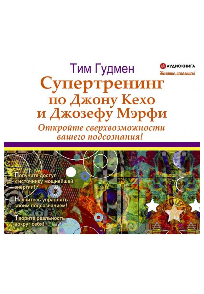 Супертренінг по Джону Кехо і Джозефу Мэрфи. Відкрийте надможливості вашої підсвідомості!