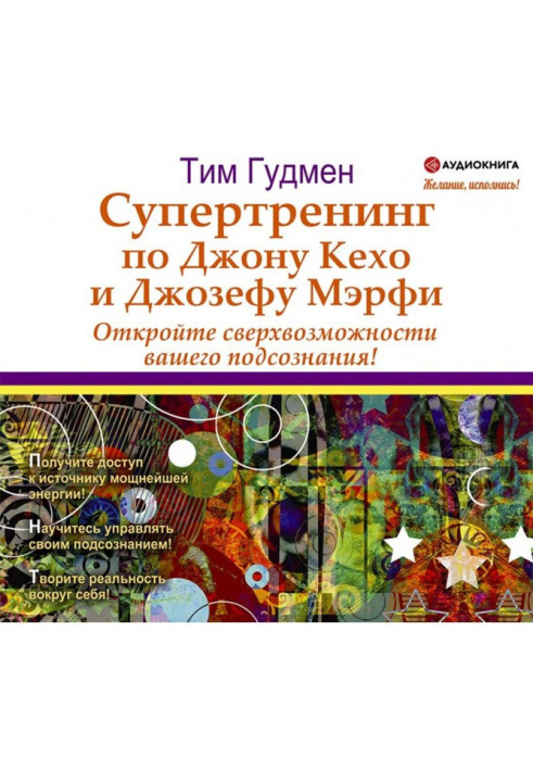 Супертренінг по Джону Кехо і Джозефу Мэрфи. Відкрийте надможливості вашої підсвідомості!