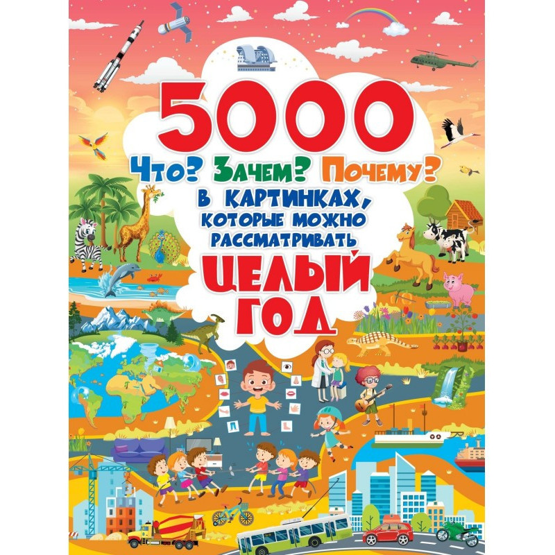 5000 Що? Навіщо? Чому? у...