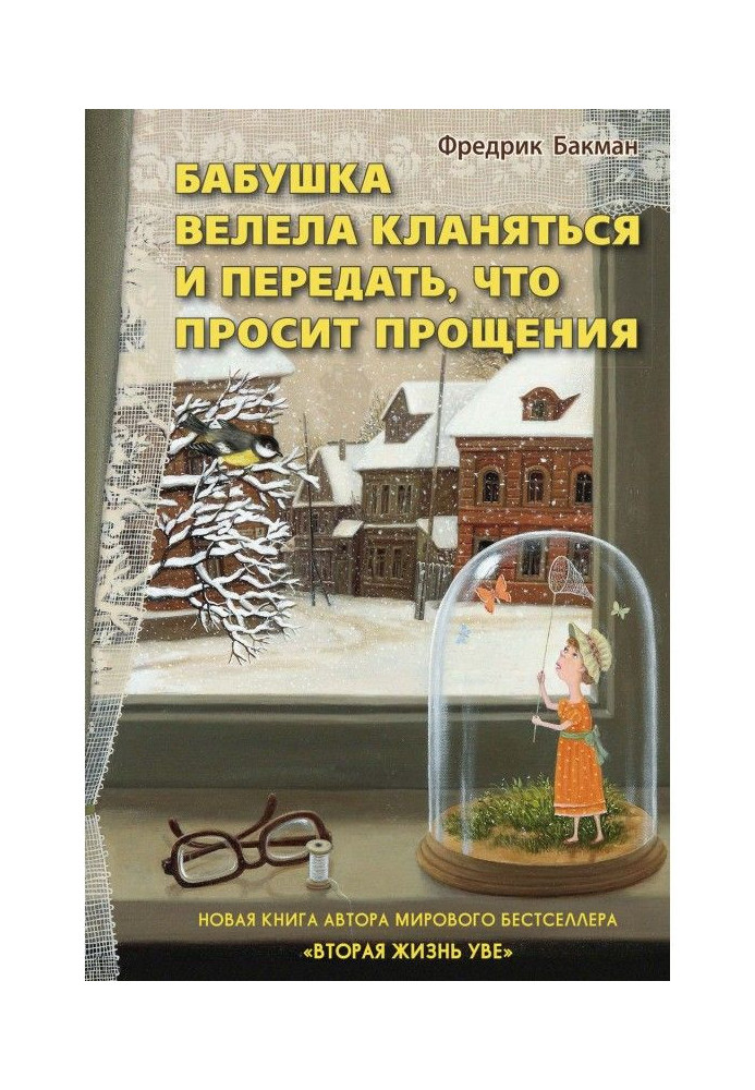 Бабуся веліла кланятися і передати, що просить вибачення