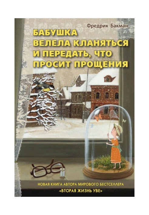 Бабуся веліла кланятися і передати, що просить вибачення