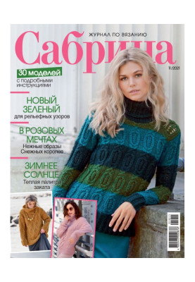 Сабрина №11/2021